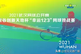 业余高手赢得10万大奖丨第二届武汉网球公开赛光谷创新天地杯“幸运123挑战赛”圆满收官图片