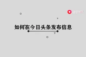 如何在今日头条发布信息图片