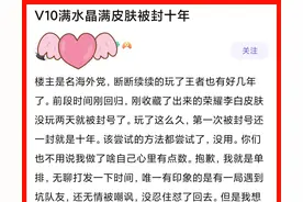 V10玩家被封10年，就因为怼玩家？看到审核结果就知道不简单图片