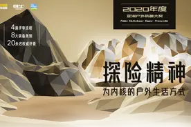 亚洲户外装备大奖，为你喜欢的户外品牌打call图片