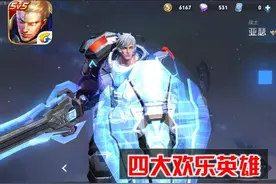 王者荣耀：四大欢乐英雄，一个比一个“逗比”，happy就完事图片