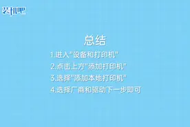 打印机驱动怎么安装视频教程