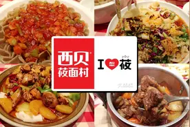 「西贝莜面村」莜面、凉皮、大盘鸡统统不能放过，面食太好吃啦～视频封面