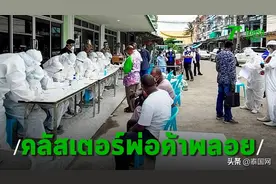 泰国尖竹汶4天逾百名非洲珠宝商确诊新冠，市场紧急关闭14天图片