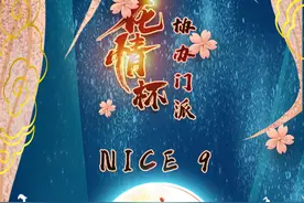 花情杯协办门派-Nice_9图片
