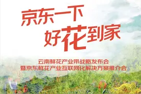 商家扶持、冷链物流、鲜花保险、营销创新、产业直播——京东鲜花推出五大举措 | 动态图片