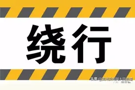 【扩散】重要通知！大同市部分交通线路临时绕行通告图片