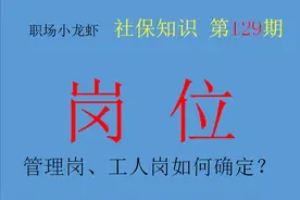 如何认定是管理岗位还是工人岗位退休？不同岗位退休时间不一样图片