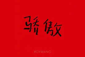 王源：你永远是我们的《骄傲》图片