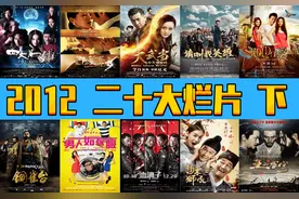 2012年，二十大年度电影烂片（下）  诸多大神图片