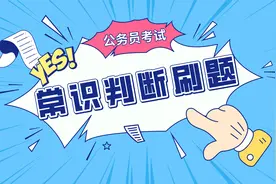 公务员考试丨常识知识40000题及答案NO.34图片