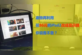 废物再利用：花费86元把iPad2改造成显示器，你说香不香图片