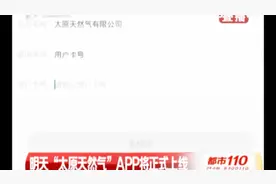 在线查询燃气使用情况，“太原天然气”APP上线视频封面