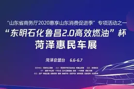 开幕！2020菏泽惠民车展，喜大普奔的好消息一波一波又一波图片