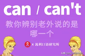 「音频教学」教你辨别老外说的是can还是 can't图片