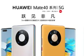 来了！华为Mate40系列全球首发图片