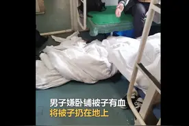 男子坐卧铺嫌被子脏将其扔到地上，被列车员指责后发生争吵：上面全是脏血图片