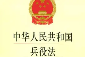 待遇制度改善、退役安置规定明确，兵役法3大干货图片