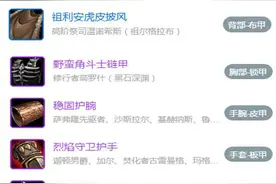 魔兽世界怀旧服狂暴战P4阶段装备选择，平民玩家照样拿补贴上部图片