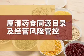 药食同源目录新规发布，日常经营中企业如何做好风险管控？图片