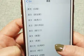 想改变siri的语言模式，只需经过这一简单设置，就能做到了