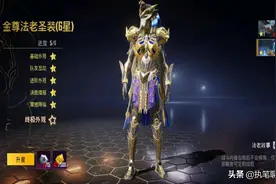 “吃鸡”游戏里的第2套圣装，玩家升到满级，拥有“唯一属性”图片