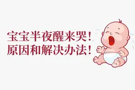 宝宝夜里不睡觉，总是醒来哭怎么办，原因和办法都在这里图片