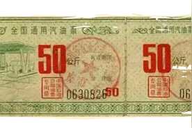 面值50公斤！这张全国通用的汽油票，你有吗？图片