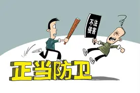 别人拿刀砍你？律师：可以无限反击，属正当防卫图片