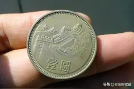 这个年份的长城硬币，一枚或翻1100倍图片