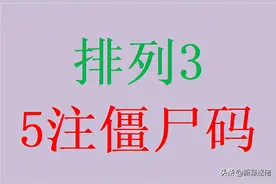 排列3的5注僵尸码，你有守过吗，模拟数据发现有遗漏近40年的图片