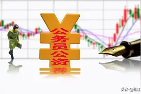 公务员正常工资增长，为什么只是看着很美？图片