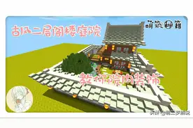 迷你世界：生存古风阁楼进阶阁楼庭院，有房晋升为“地主”图片