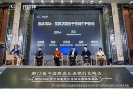 圆桌论坛：实体店如何于变局中开新局图片