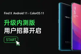 OPPO Find X 开启 ColorOS 11 升级内测招募图片