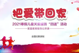 “把爱带回家”家庭教育指导公开课④：亲子沟通 让爱在家中流淌图片