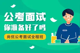 尚优公考-2021年合肥蜀山经济开发区城管协管员面试真题图片