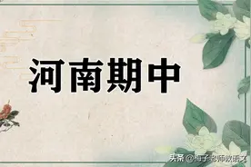 河南省实验中学 九年级 2020—2021学年 上期期中考试图片