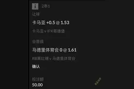 8月13日竞彩「五百冲万」第四单 投入50 现额：459图片