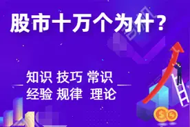 股市十万个为什么——为什么股市会有高开和低开？图片
