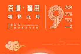 演出、展览……超全9月文化活动看这里！精彩尽在福田图片