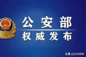 筑牢防止干预司法“防火墙” 公安部推动贯彻落实防止干预司法“三个规定”取得明显成效图片