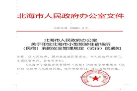 北海市人民政府出台《北海市小型旅游住宿场所（民宿）消防安全管理规定（试行）》图片