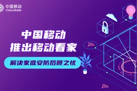 中国移动推出移动看家，解决家庭安防后顾之忧图片