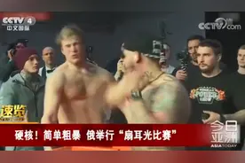 俄罗斯扇耳比赛再举办 冠军奖金约5000人民币图片