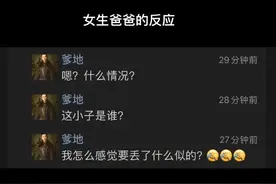 “女生恋爱爸爸是什么反应？”爸爸：种了好多年的白菜让猪拱了…图片