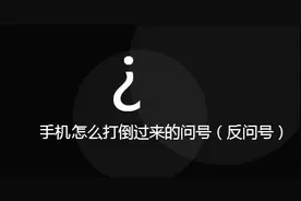最近很火的“反向问号”，原来这么简单！图片