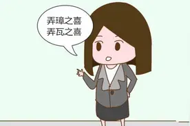 在古代，生男叫弄璋之喜、生女叫弄瓦之喜，二者差别很扎心图片