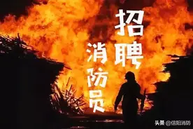 息县政府专职消防员招聘公告来了！体育特长生、退役军人、消防员优先录用！图片