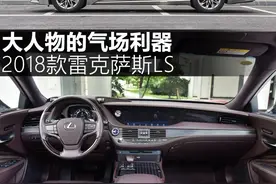 大人物的气场利器 雷克萨斯LS 500h图片